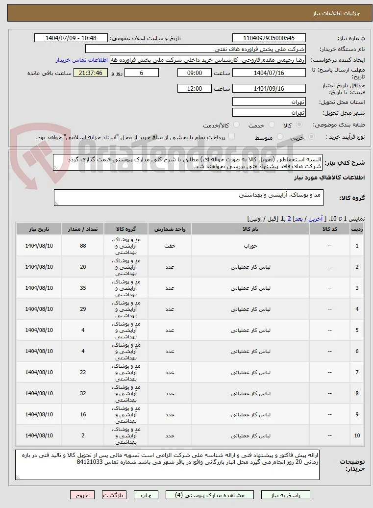 البسه استحفاظی (تحویل کالا به صورت حواله ای) مطابق با شرح کلی مدارک پیوستی قیمت گذاری گردد شرکت های فاقد پیشنهاد فنی بررسی نخواهند شد