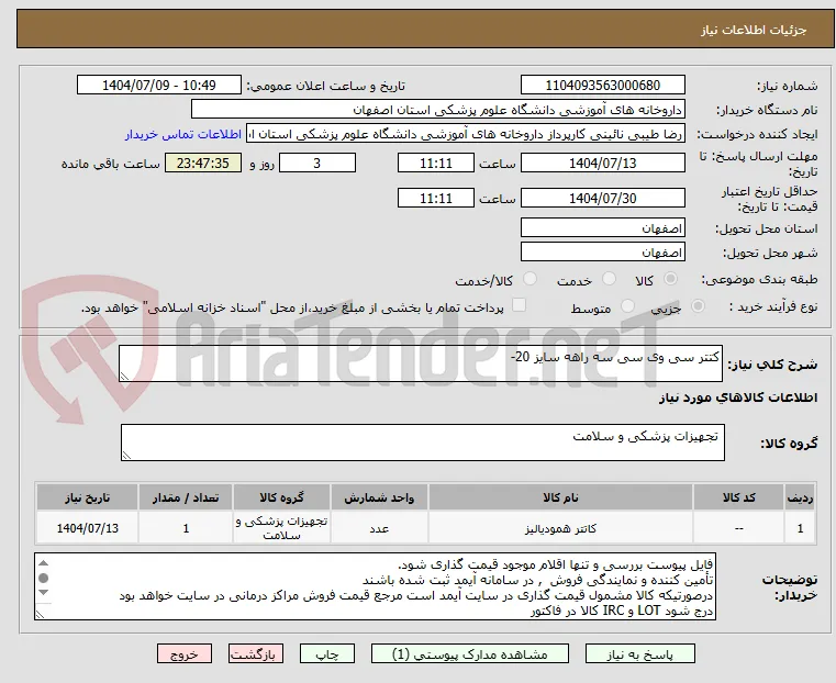کتتر سی وی سی سه راهه سایز 20- 
