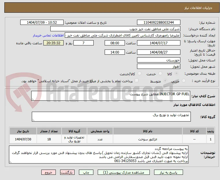 INJECTOR GP FUEL مطابق شرح پیوست