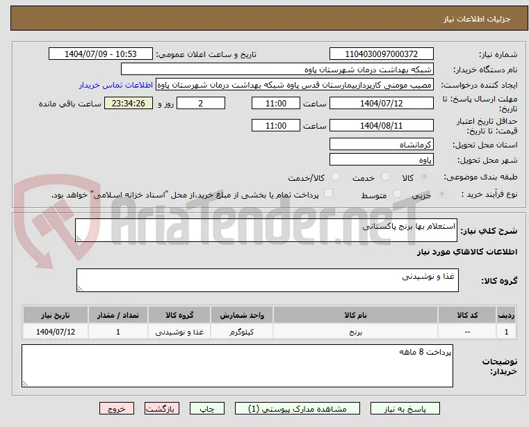 استعلام بها برنج پاکستانی
