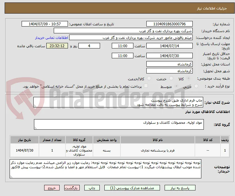 چاپ فرم اداری طبق شرح پیوست
شرح و شرایط پیوست به دقت مطالعه شود