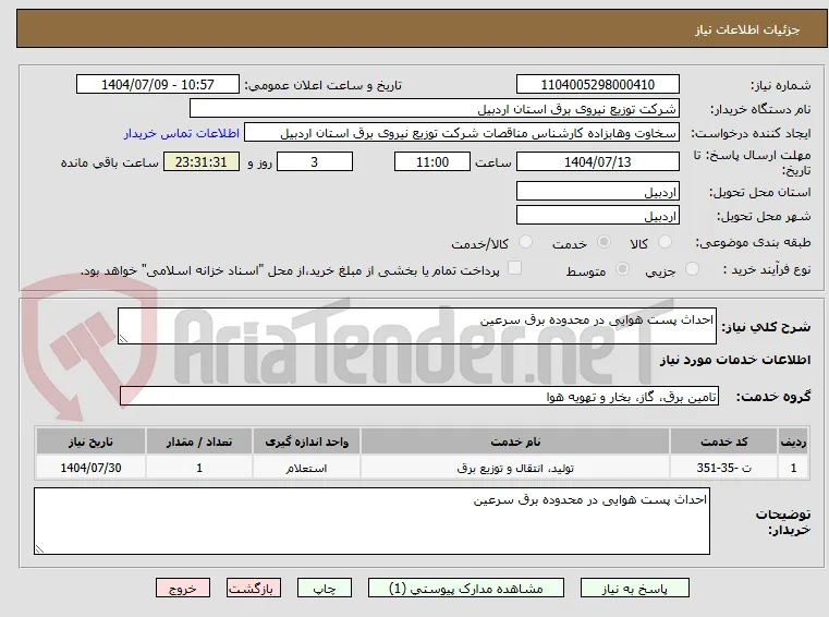 احداث پست هوایی در محدوده برق سرعین