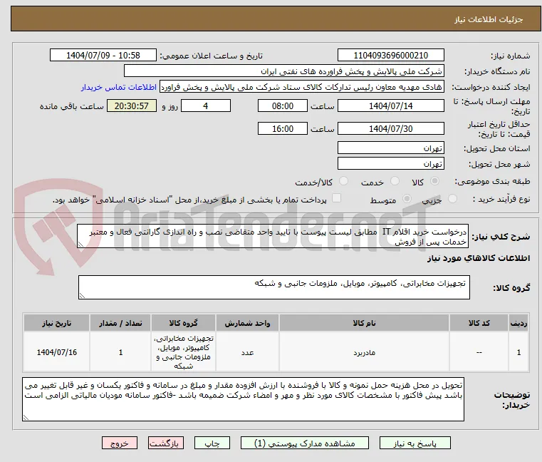درخواست خرید اقلام IT  مطابق لیست پیوست با تایید واحد متقاضی نصب و راه اندازی گارانتی فعال و معتبر خدمات پس از فروش 