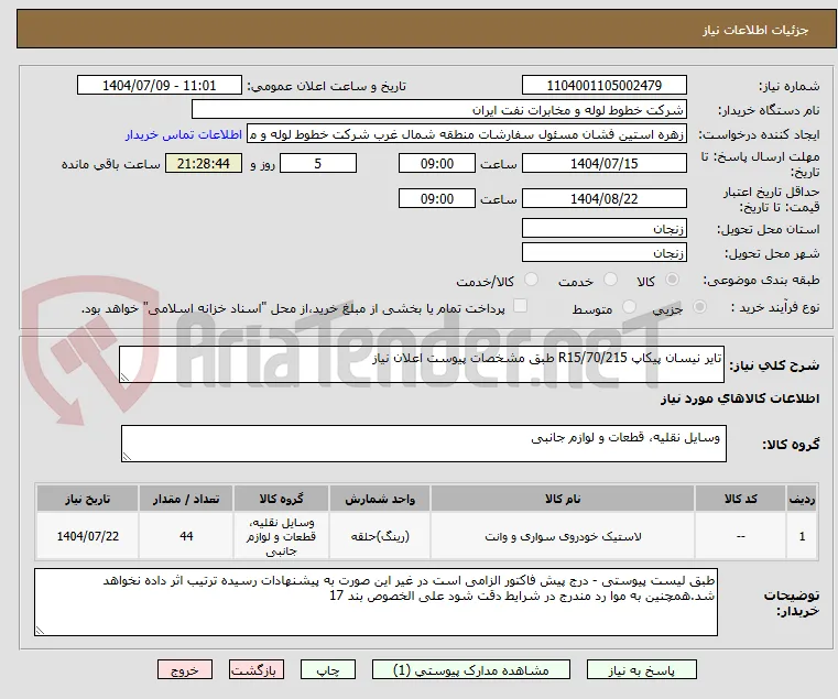 تایر نیسان پیکاپ 70/215/R15 طبق مشخصات پیوست اعلان نیاز