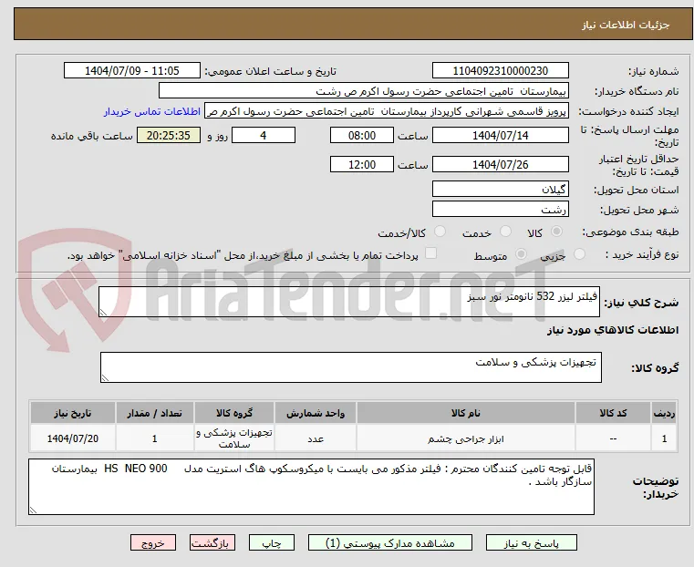فیلتر لیزر 532 نانومتر نور سبز