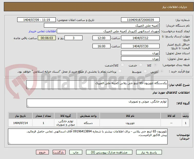 یکدستگاه تلویزیون 65 اینچ جی پلاس کمیته ملی المپیک