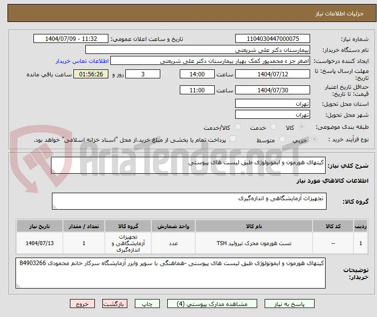 کیتهای هورمون و ایمونولوژی طبق لیست های پیوستی 