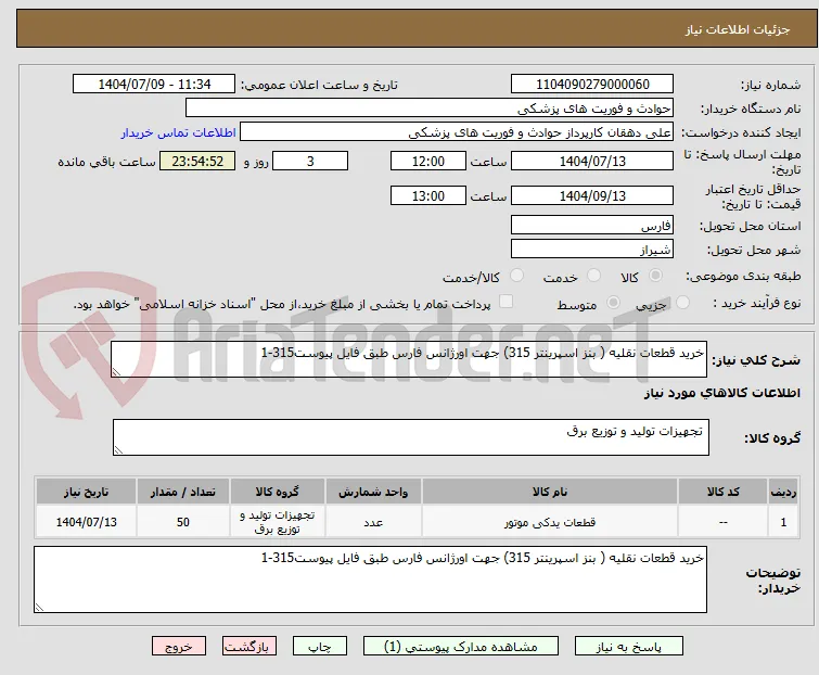 خرید قطعات نقلیه ( بنز اسپرینتر 315) جهت اورژانس فارس طبق فایل پیوست315-1