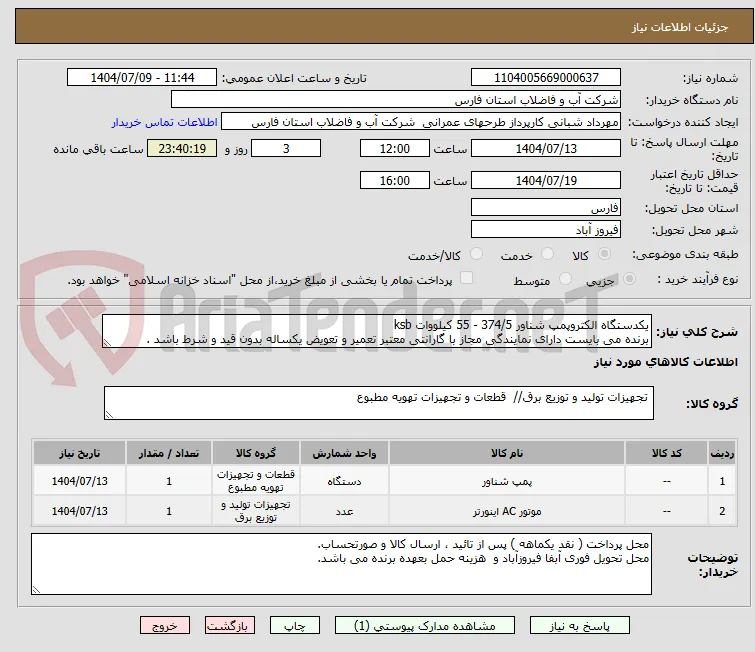 یکدستگاه الکتروپمپ شناور 374/5 - 55 کیلووات ksb 
برنده می بایست دارای نمایندگی مجاز با گارانتی معتبر تعمیر و تعویض یکساله بدون قید و شرط باشد .