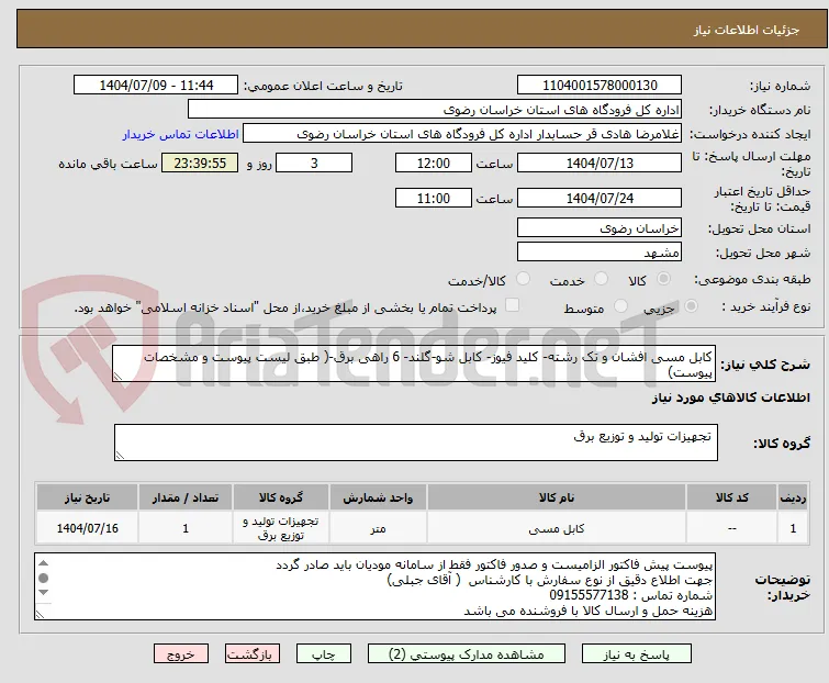 کابل مسی افشان و تک رشته- کلید فیوز- کابل شو-گلند- 6 راهی برق-( طبق لیست پیوست و مشخصات پیوست)