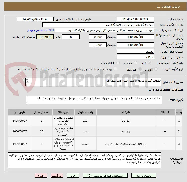قطعات کنترل درایو( 6 کیلو ولت) کمپرسور هوا

3 ردیف برابر با 22 عدد