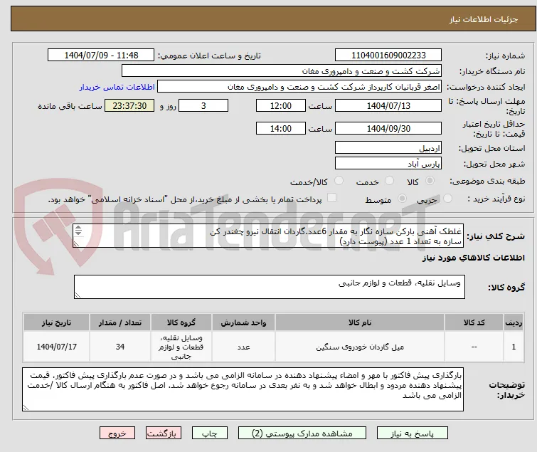 غلطک آهنی بارکن سازه نگار به مقدار 6عدد.گاردان انتقال نیرو چغندر کن
سازه به تعداد 1 عدد (پیوست دارد)
