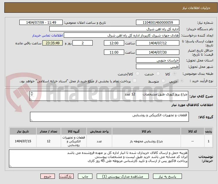 چراغ پروژکتوری طبق مشخصات       12 عدد

برگه پیشنهاد قیمت یا پیش فاکتور پیوست گردد در غیر این صورت مبلغ پیشنهادی لحاظ نخواهد شد (پرداخت 45 روزکاری)