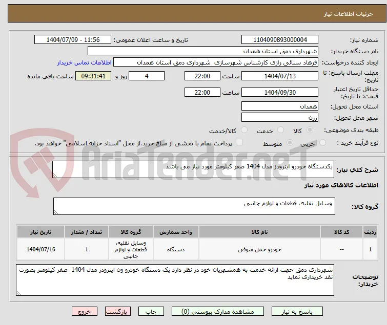 یکدستگاه خودرو اینرودز مدل 1404 صفر کیلومتر مورد نیاز می باشد