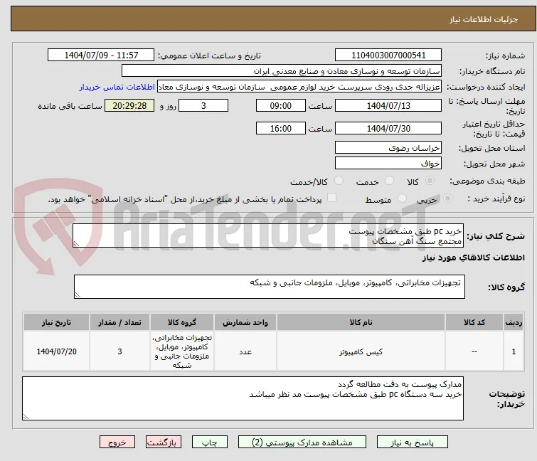 خرید pc طبق مشخصات پیوست
مجتمع سنگ آهن سنگان