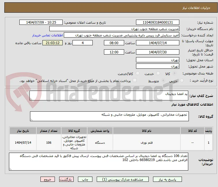پد امضا دیجیتال