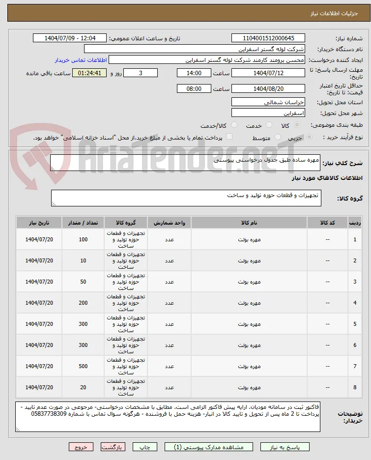 مهره ساده طبق جدول درخواستی پیوستی