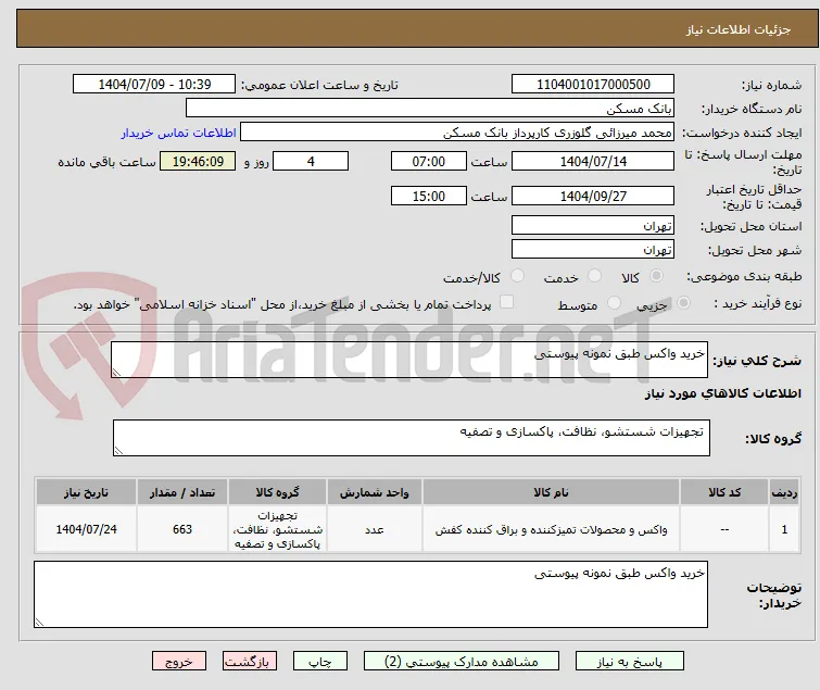 خرید واکس طبق نمونه پیوستی