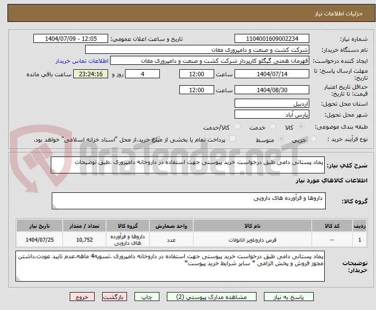 پماد پستانی دامی طبق درخواست خرید پیوستی جهت استفاده در داروخانه دامپروری .طبق توضیحات