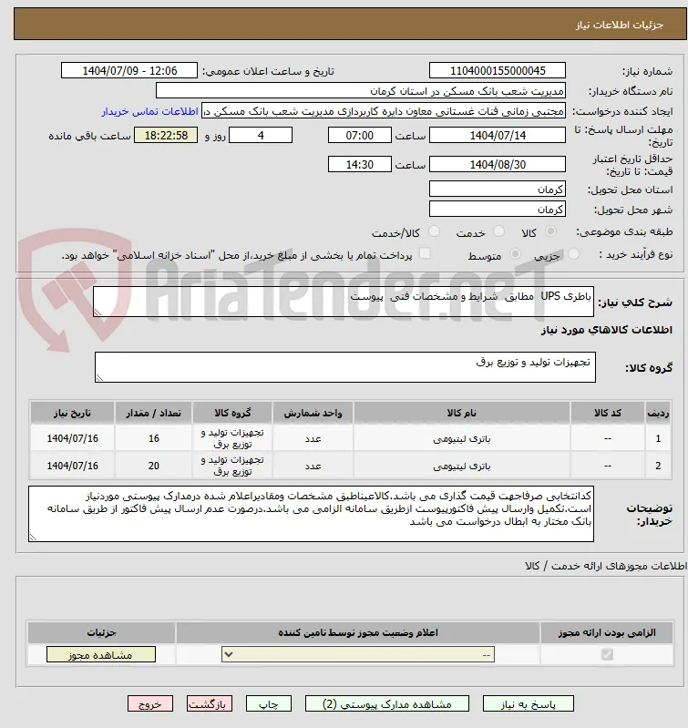 باطری UPS  مطابق  شرایط و مشخصات فنی  پیوست