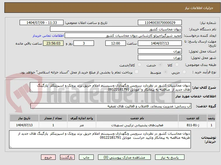 دیوان محاسبات کشور در نظردارد سرویس ونگهداری وسیستم اعلام حریق برند پروتک و اسپرینکلر  پارگینگ های جدید از  مناقصه به پیمانکار و  موبایل 09122181791