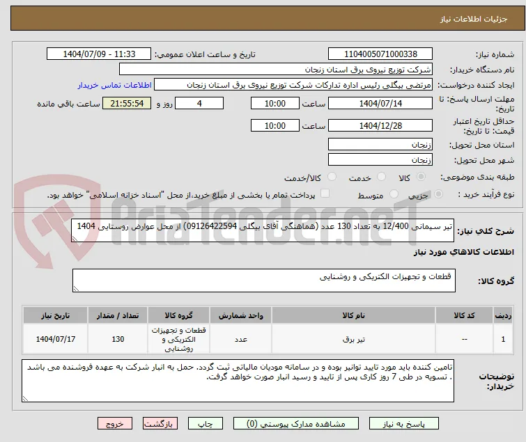 تیر سیمانی 12/400 به تعداد 130 عدد (هماهنگی آقای بیگلی 09126422594) از محل عوارض روستایی 1404