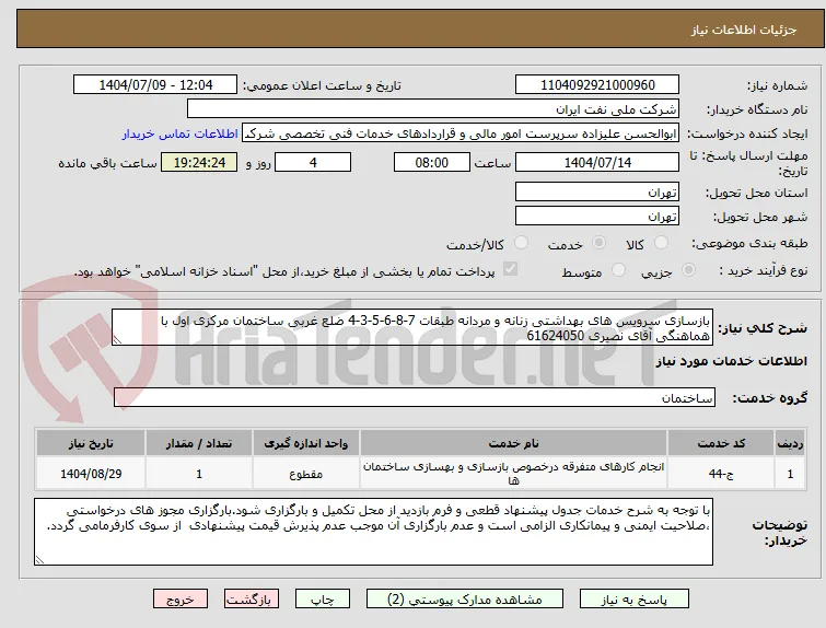 بازسازی سرویس های بهداشتی زنانه و مردانه طبقات 7-8-6-5-3-4 ضلع غربی ساختمان مرکزی اول با هماهنگی آقای نصیری 61624050