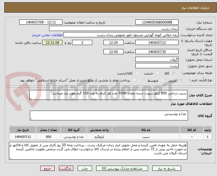 سیب درختی 850 کیلو سورت شده بتعداد 5500 عدد هر کدام به وزن 150 گرم مورد نیاز میباشد.