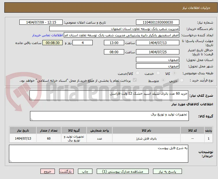 خرید 60 عدد باتری سیلد اسید خشک 12 ولت فاراسل