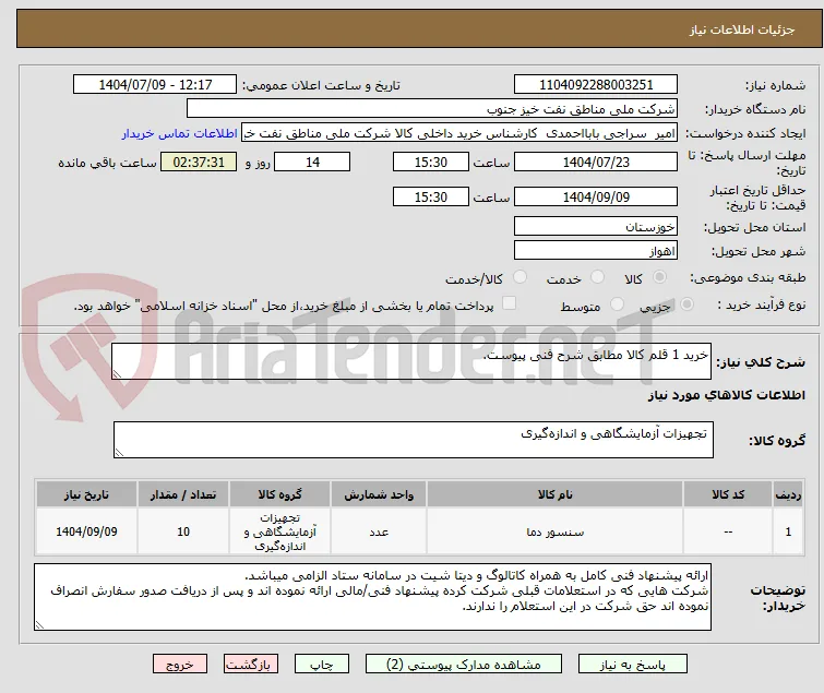 خرید 1 قلم کالا مطابق شرح فنی پیوست.