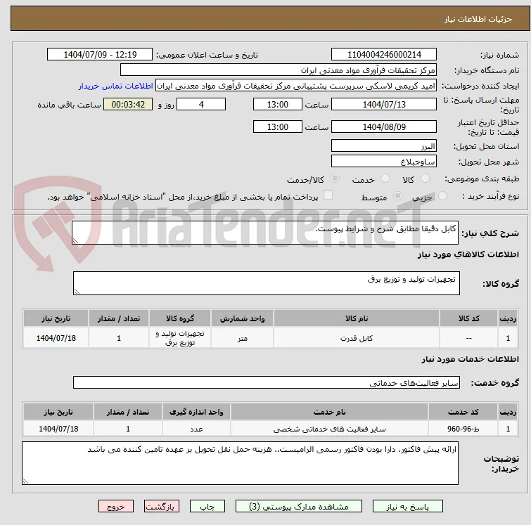 کابل دقیقا مطابق شرح و شرایط پیوست.