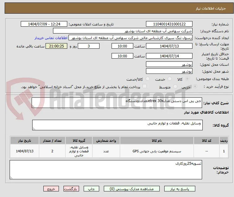 جی پی اس دستی مدلetrex 30xتعداددودستگاه    