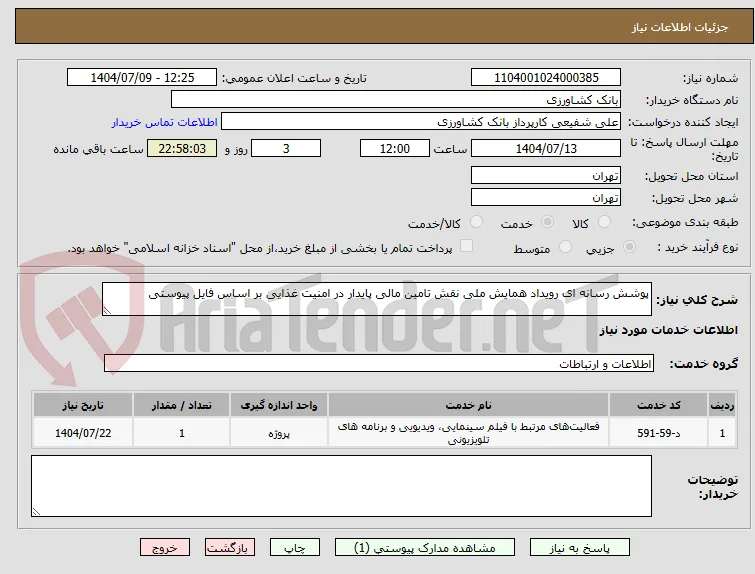 پوشش رسانه ای رویداد همایش ملی نقش تامین مالی پایدار در امنیت غذایی بر اساس فایل پیوستی 