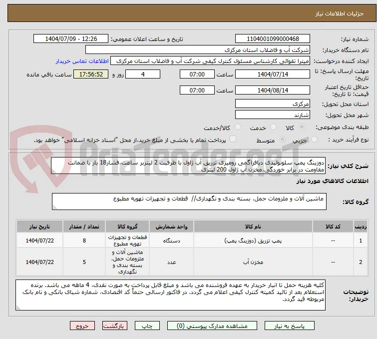دوزینگ پمپ سلونوئیدی دیافراگمی رومیزی تزریق آب ژاول با ظرفیت 2 لیتربر ساعت،فشار18 بار با ضمانت مقاومت در برابر خوردگی،مخزن آب ژاول 200 لیتری