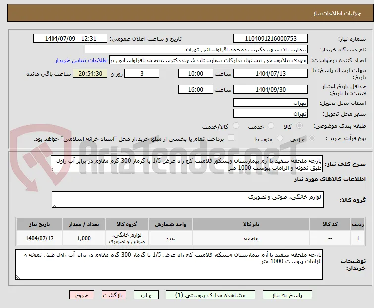 پارچه ملحفه سفید با آرم بیمارستان ویسکوز فلامنت کج راه عرض 1/5 با گرماژ 300 گرم مقاوم در برابر آب ژاول طبق نمونه و الزامات پیوست 1000 متر 