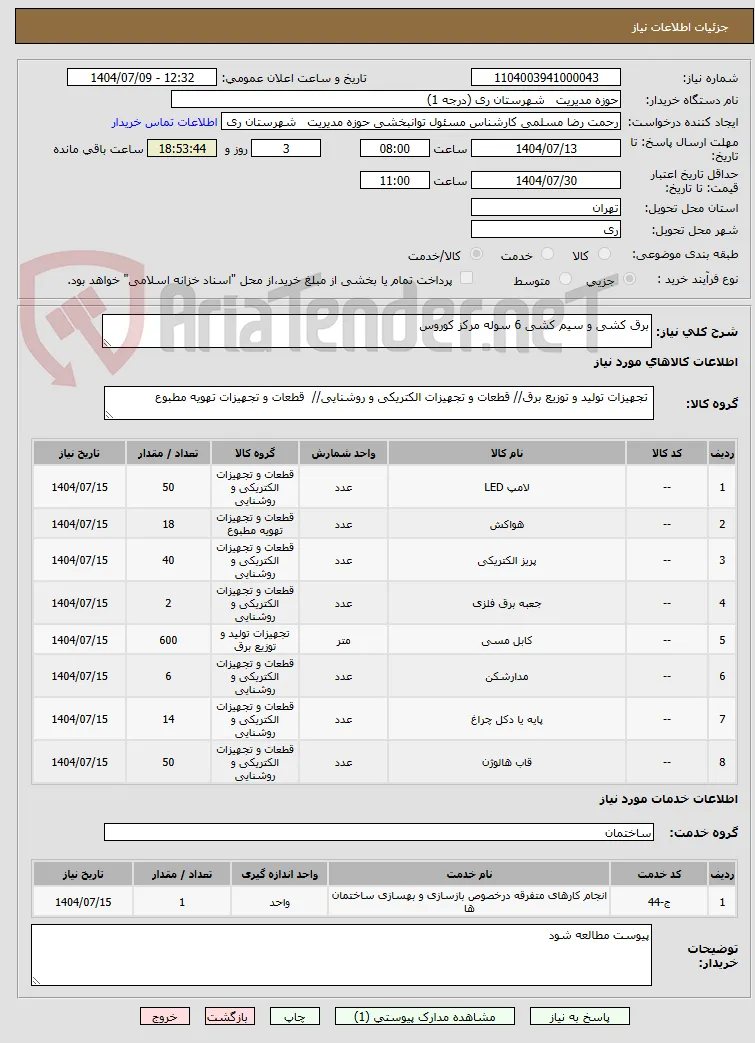 برق کشی و سیم کشی 6 سوله مرکز کوروس