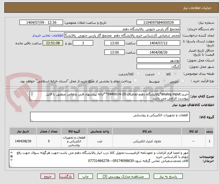خرید:analog input*پالایشگاه دهم-تقاضای 20-0440014**ارائه پیشنهاد فنی و مالی منطبق با فایل پیوست الزامی می باشد
