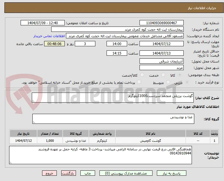 گوشت برزیلی منجمد سردست1000کیلوگرم