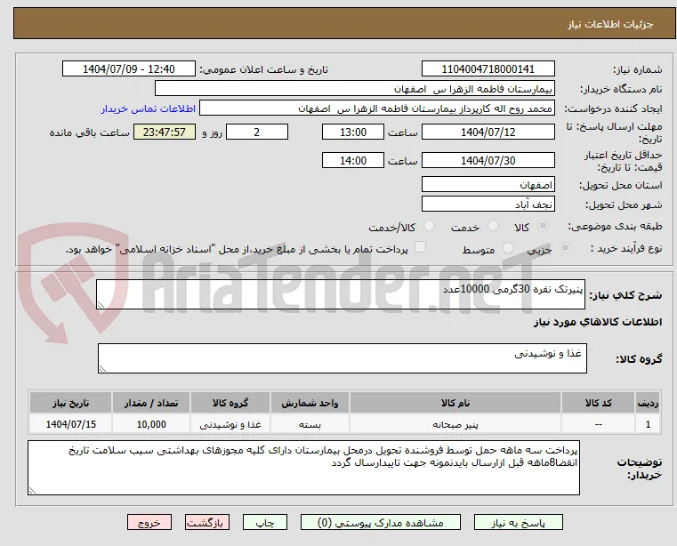 پنیرتک نفره 30گرمی 10000عدد