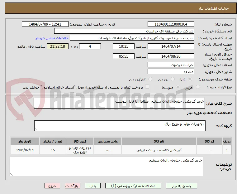 خرید گیربکس حلزونی ایران سوئیچ  مطابق با فایل پیوست