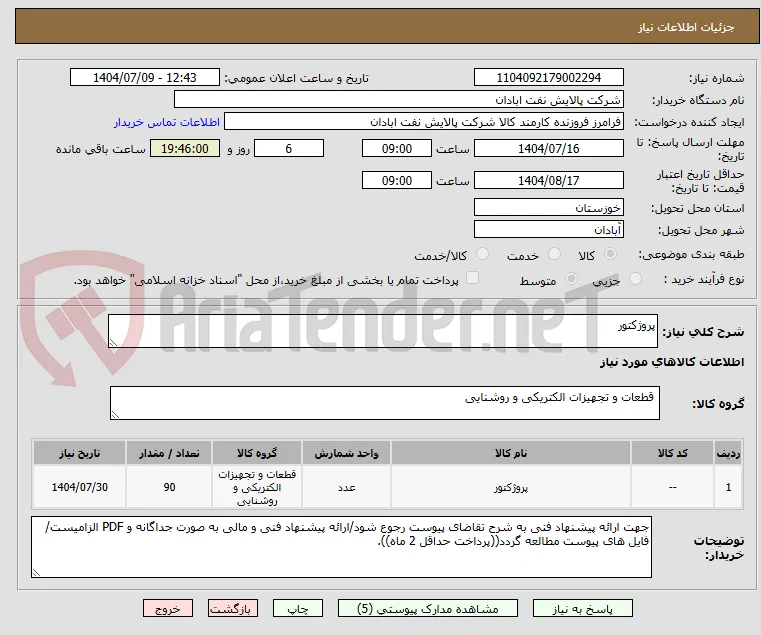 پروژکتور