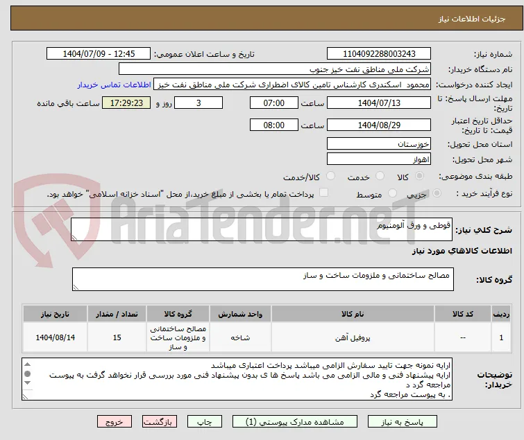 قوطی و ورق آلومنیوم