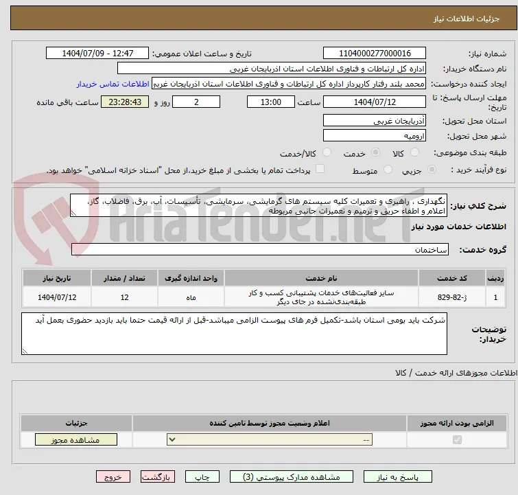 نگهداری ، راهبری و تعمیرات کلیه سیستم های گرمایشی، سرمایشی، تأسیسات، آب، برق، فاضلاب، گاز، اعلام و اطفاء حریق و ترمیم و تعمیرات جانبی مربوطه 