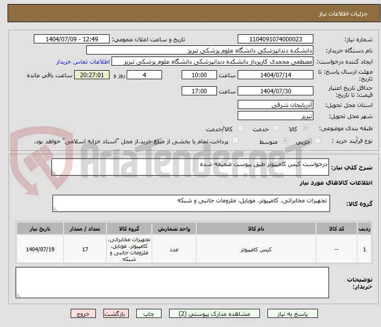درخواست کیس کامپیوتر طبق پیوست ضمیمه شده