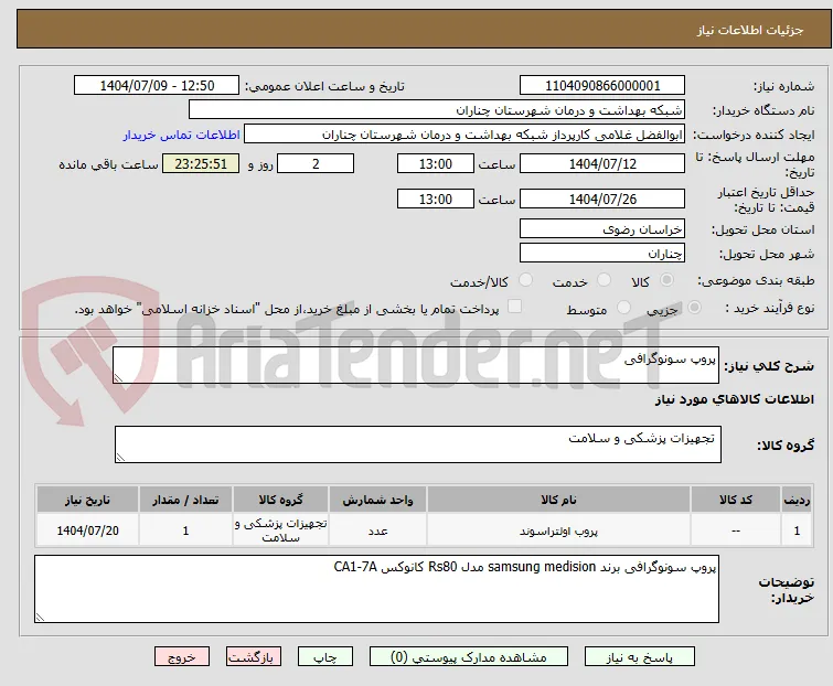 پروپ سونوگرافی