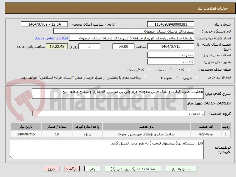 عملیات جدول گذاری و بلوک فرش محوطه حرم ولی بن موسی کاظم(ع) و سطح منطقه پنج 