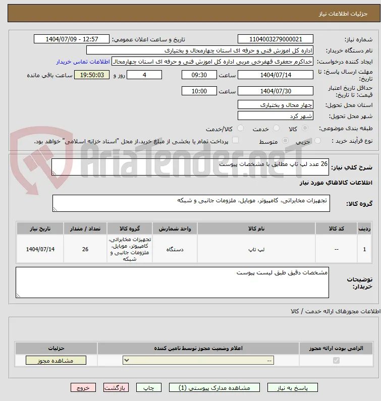 26 عدد لپ تاپ مطابق با مشخصات پیوست