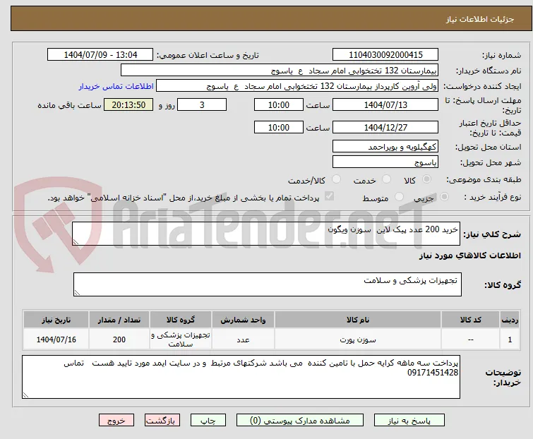 خرید 200 عدد پیک لاین  سوزن ویگون 