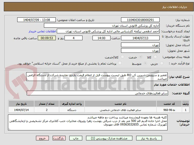 تعمیر و سرویس شیرین کن RO طبق لیست پیوست قبل از اعلام قیمت بازدید نماینده شرکت از دستگاه الزامی میباشد