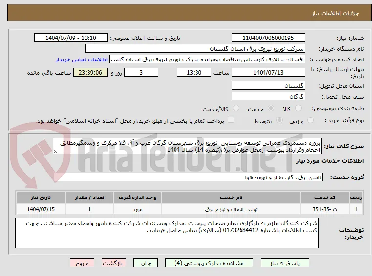 پروژه دستمزدی عمرانی توسعه روستایی  توزیع برق شهرستان گرگان غرب و آق قلا مرکزی و وشمگیرمطابق احجام وقرارداد پیوست ازمحل عوارض برق(تبصره 14) سال 1404 